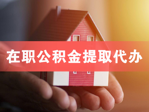 盘州在职公积金提取代办