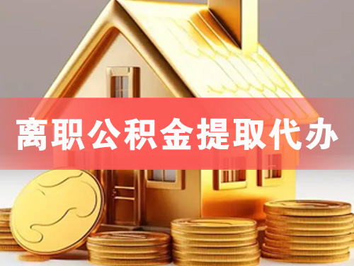 盘州离职公积金提取代办