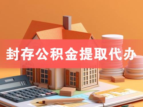 盘州封存公积金提取代办