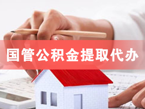 盘州国管公积金提取代办