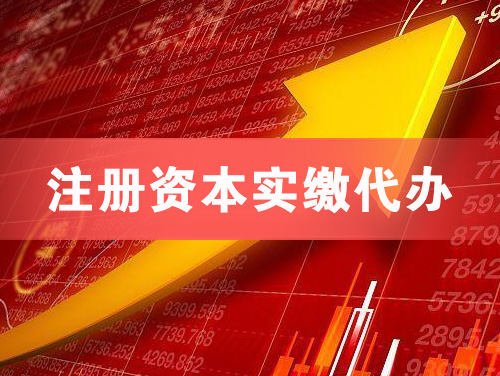 盘州注册资本实缴代办